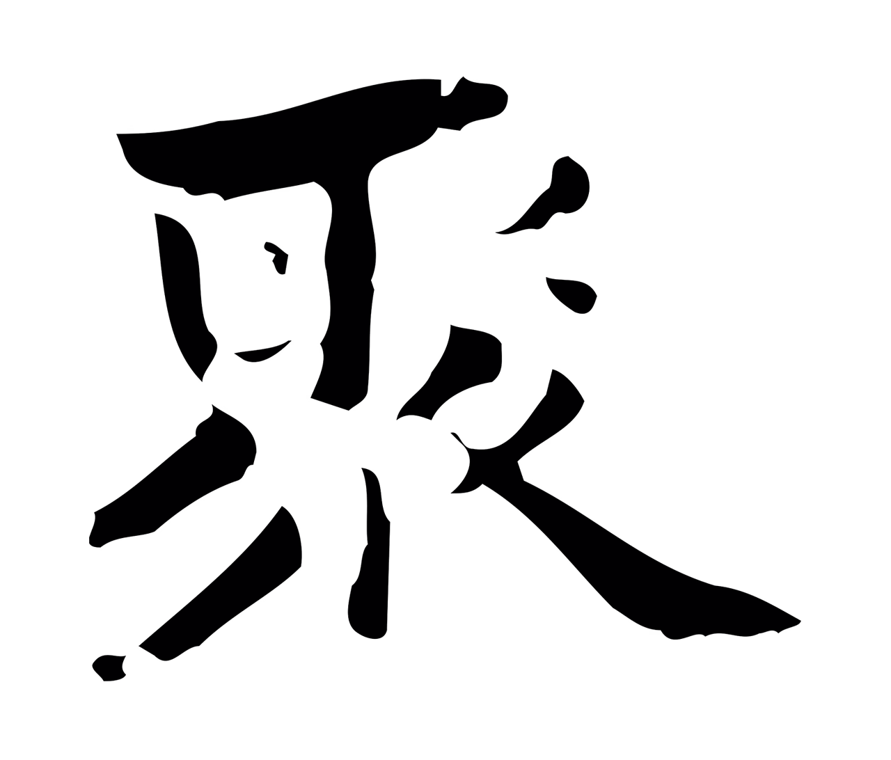 钟繇「聚」字书法图片