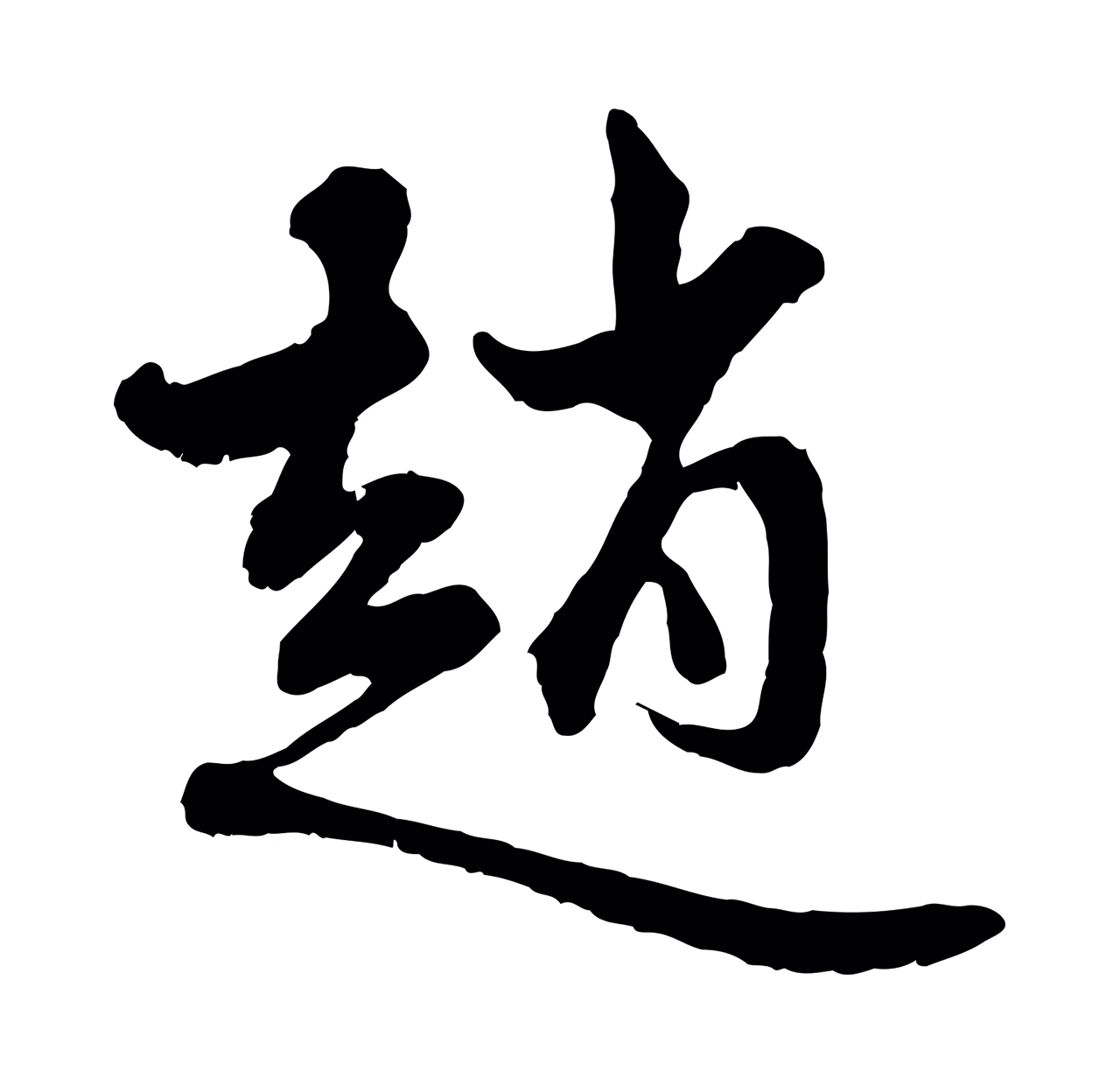 赵孟頫「趙」字书法图片