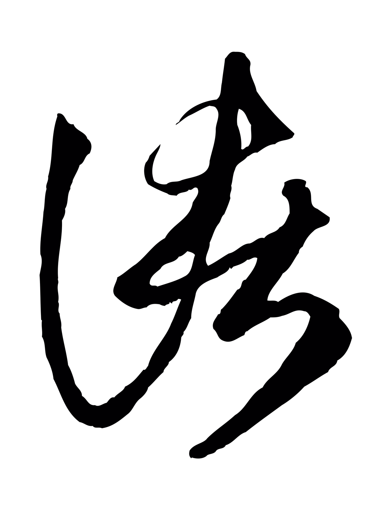 赵孟頫「諸」字书法图片