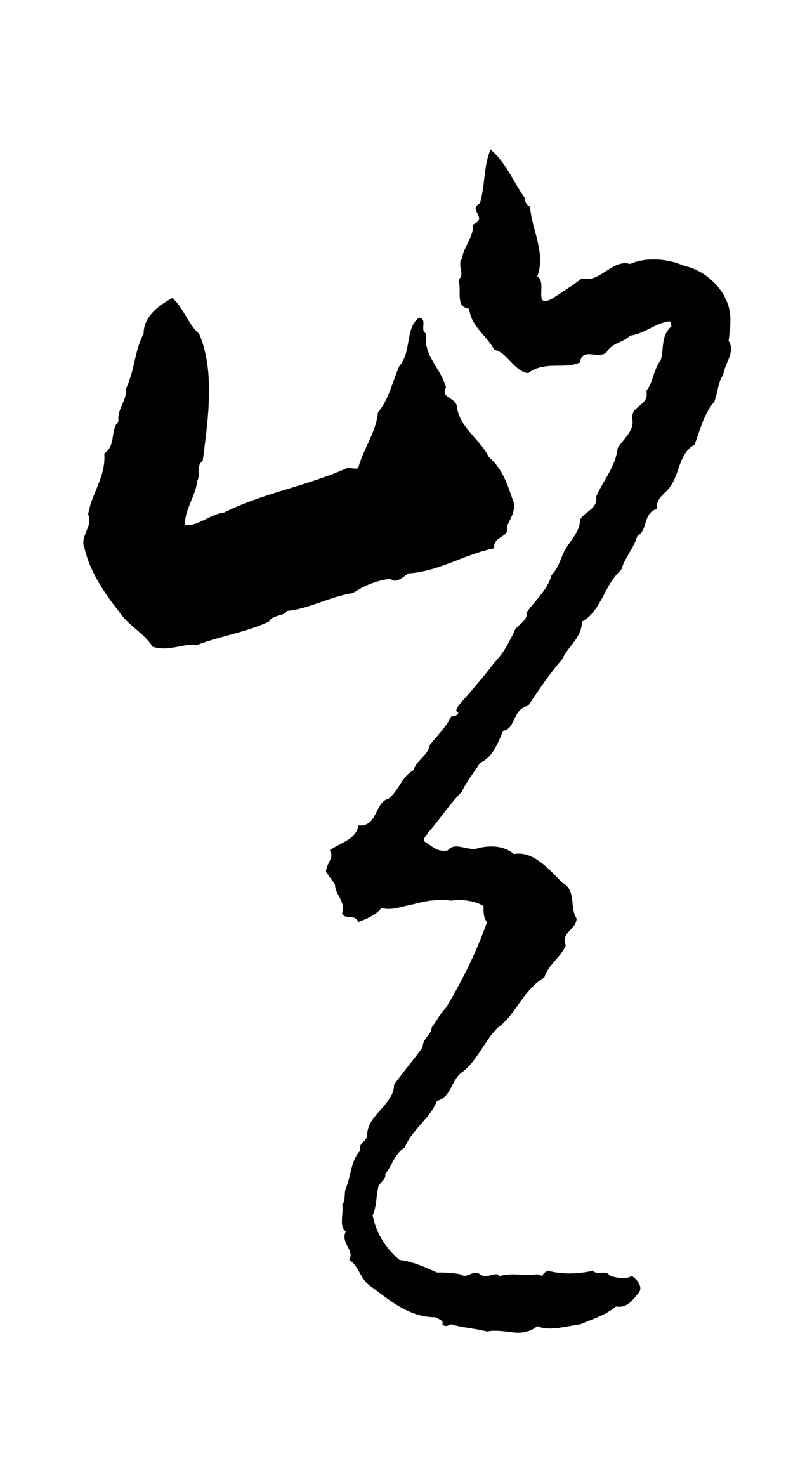 康里巎巎「豈」字书法图片