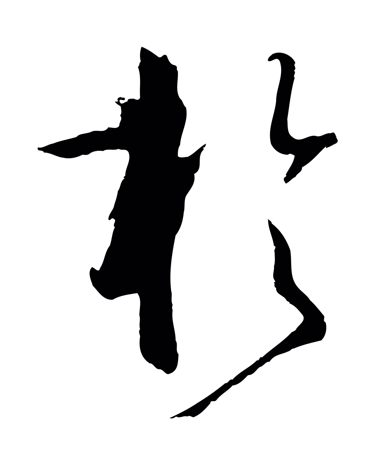 孙过庭「於」字书法图片