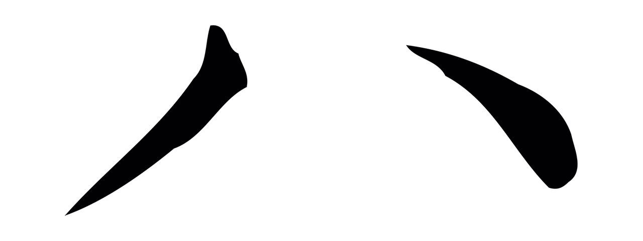 文徵明「八」字书法图片
