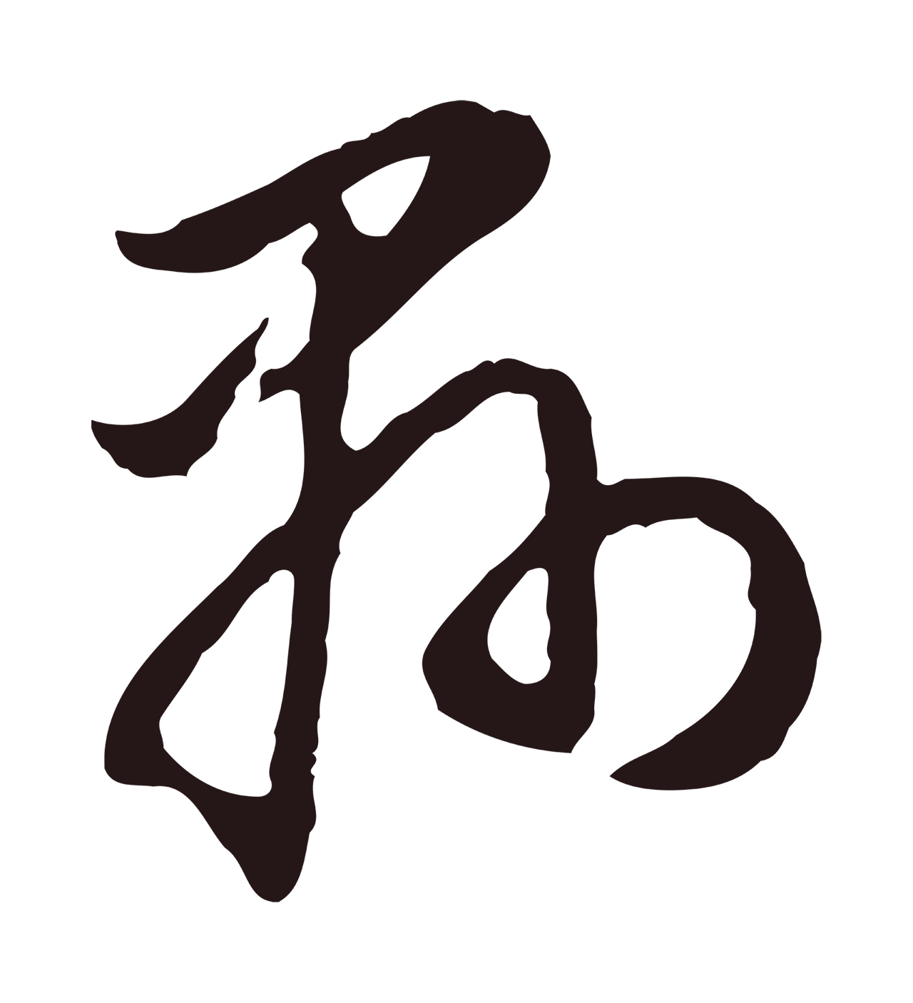 董其昌「縣」字书法图片