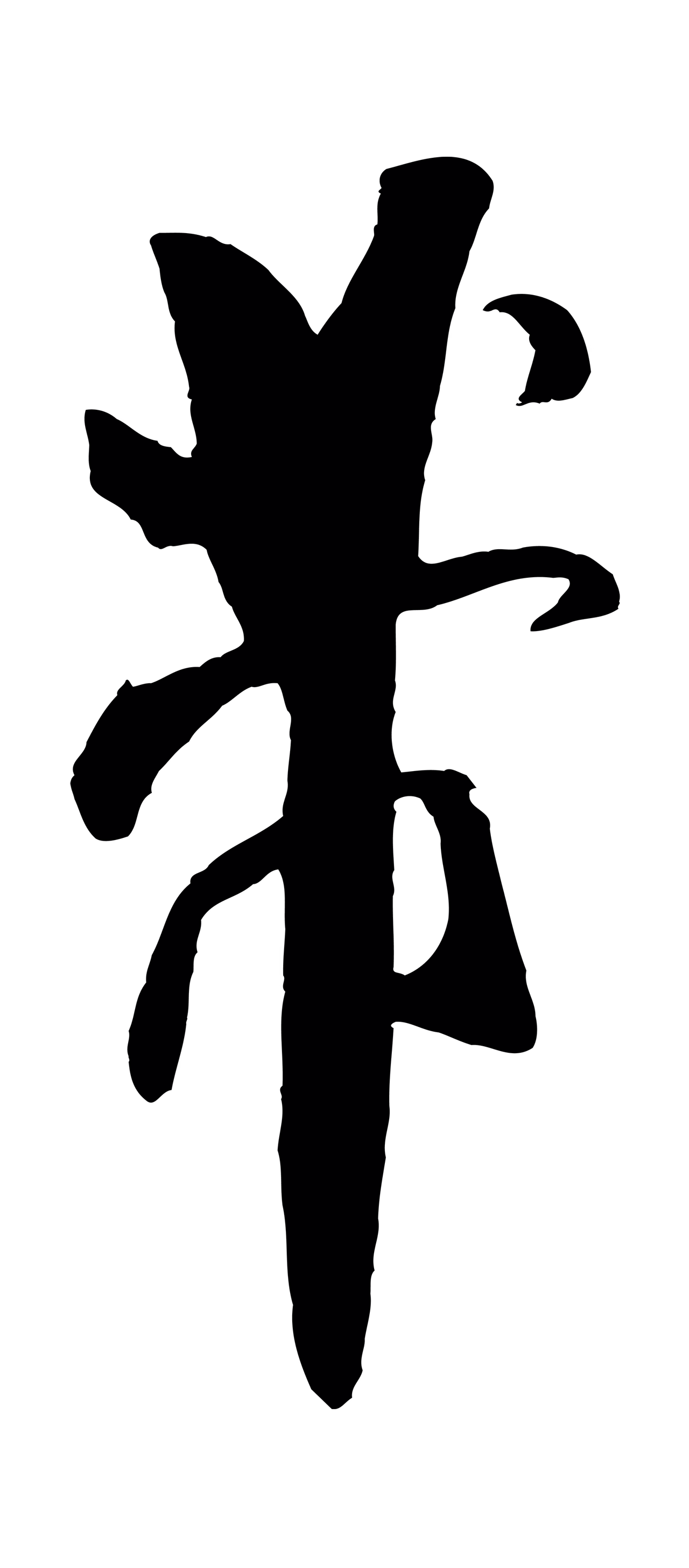 米芾「芾」字书法图片