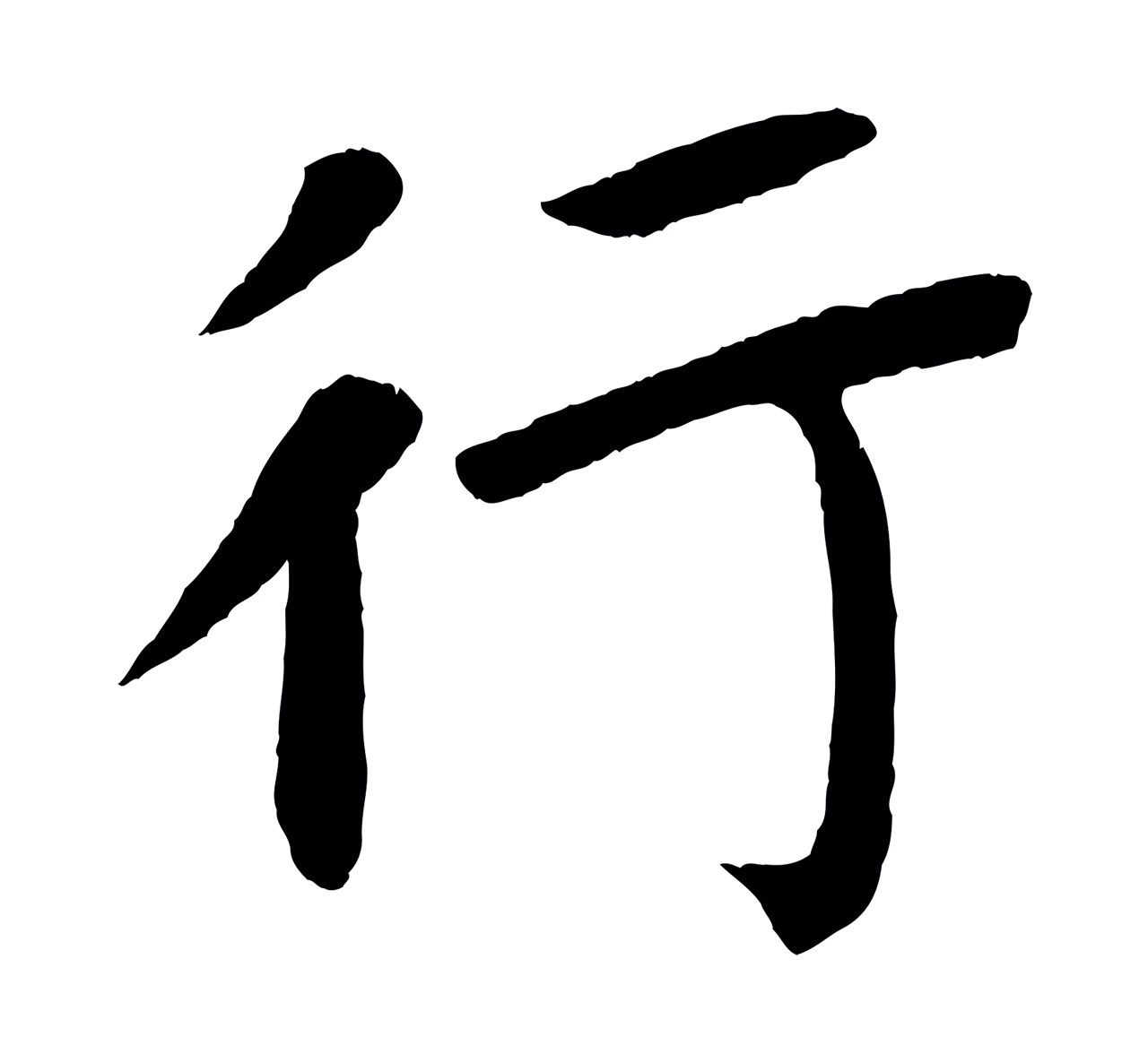 颜真卿「行」字书法图片