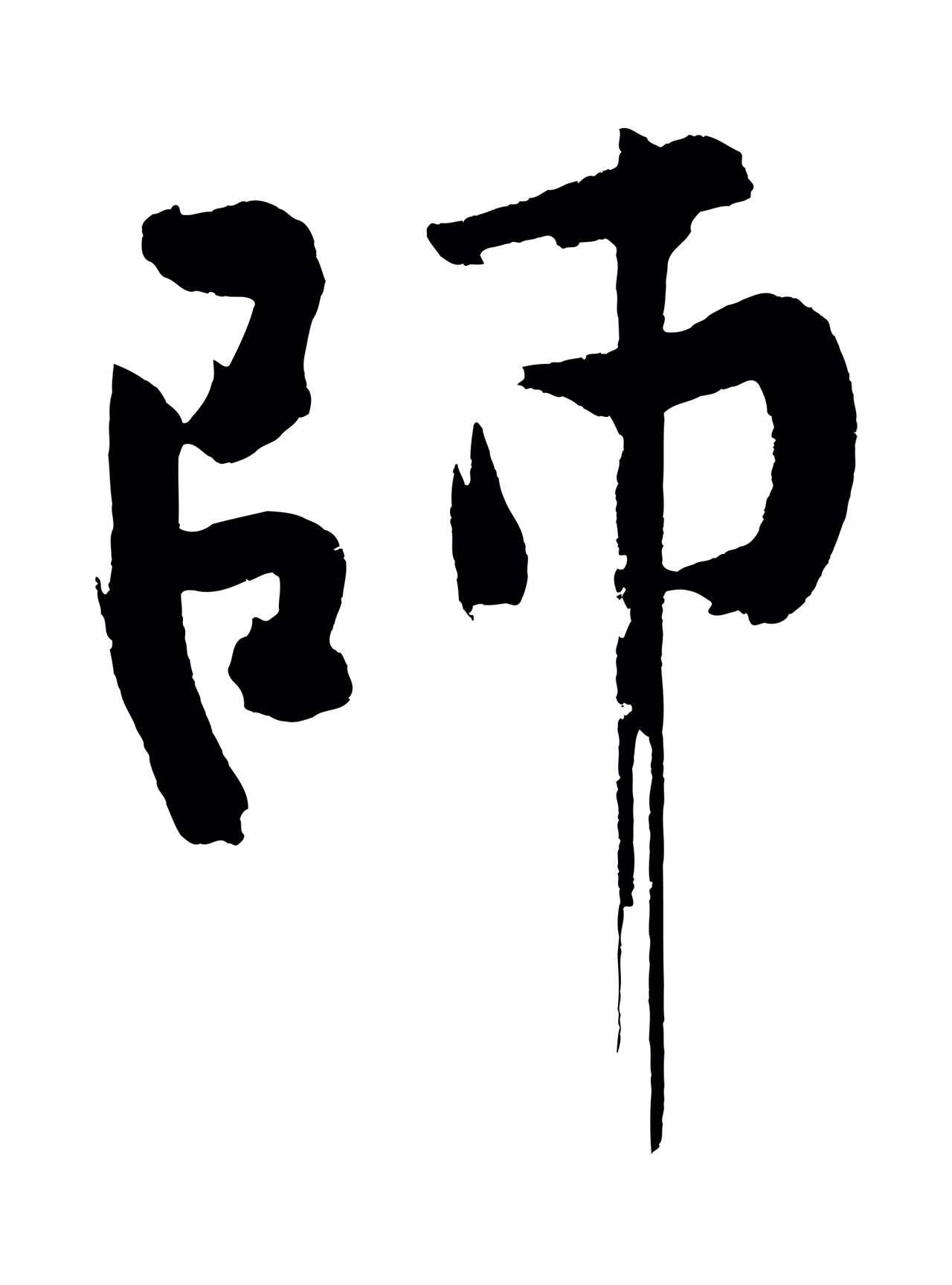 董其昌「師」字书法图片