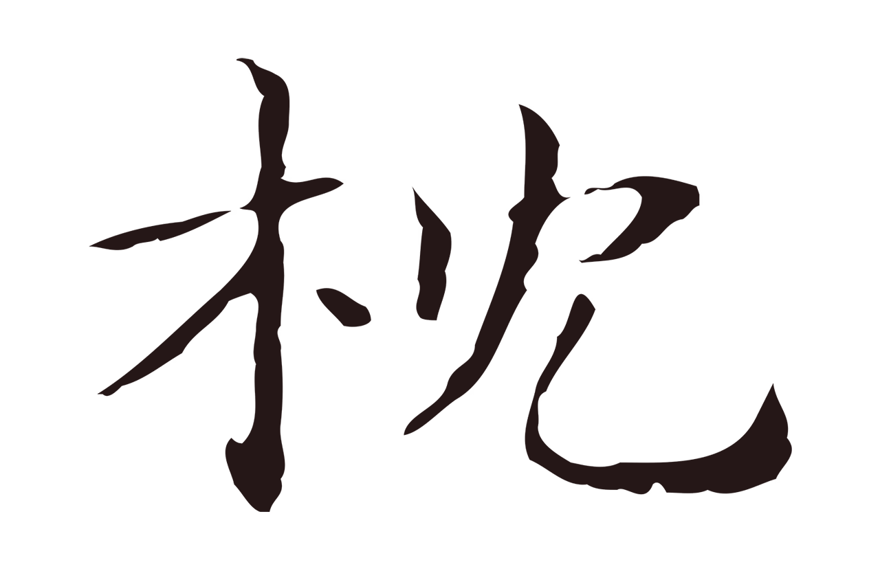 俞和「枕」字书法图片