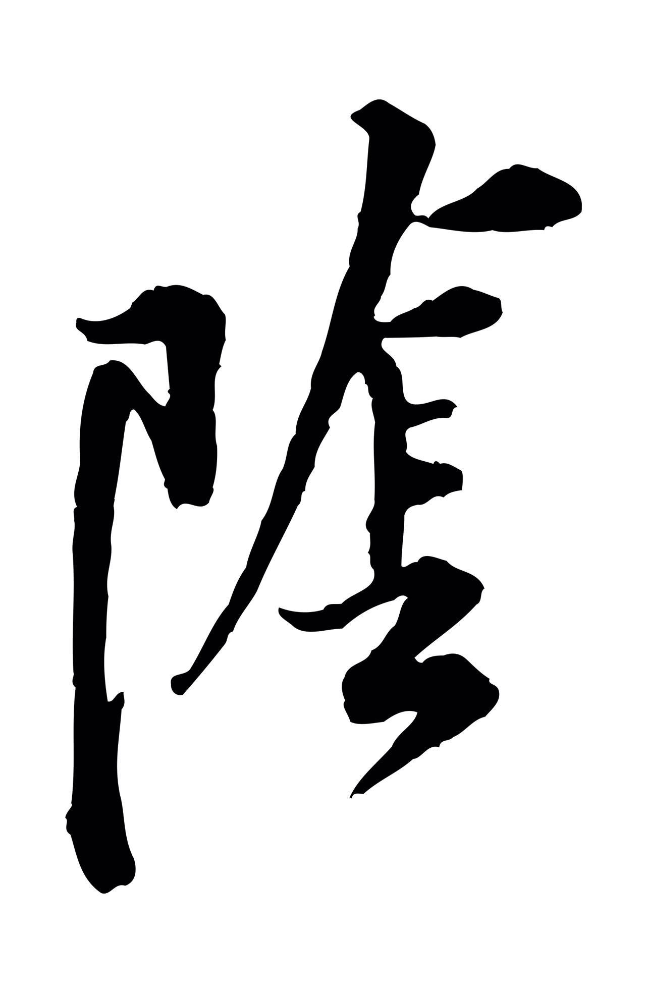 黄庭坚「陰」字书法图片