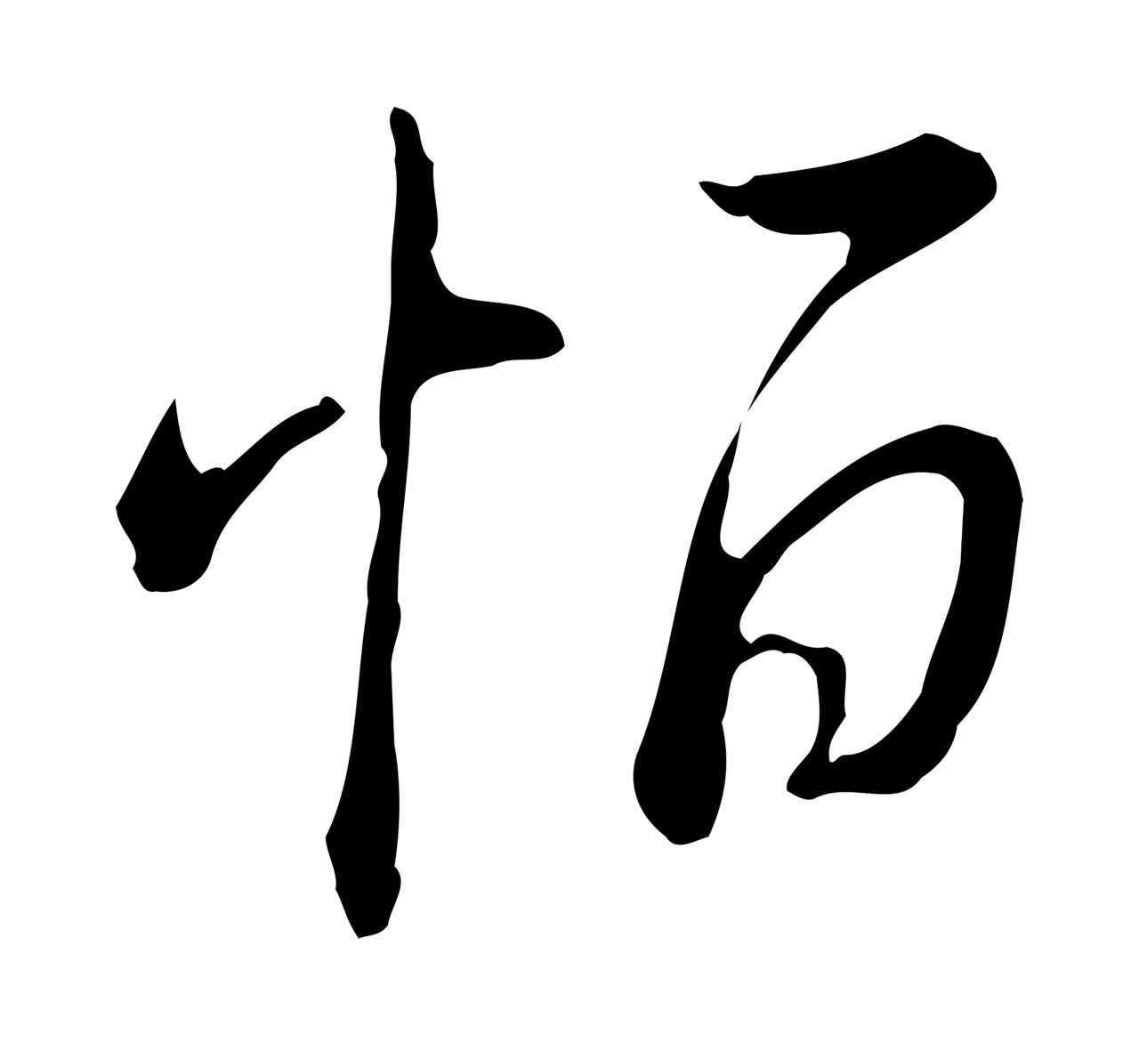 弘历「恒」字书法图片
