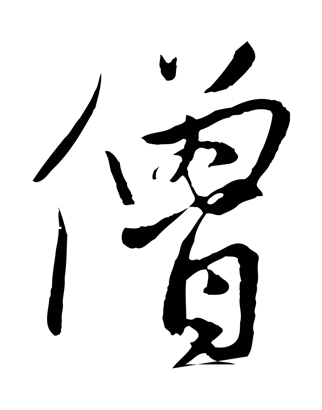 赵孟頫「僧」字书法图片