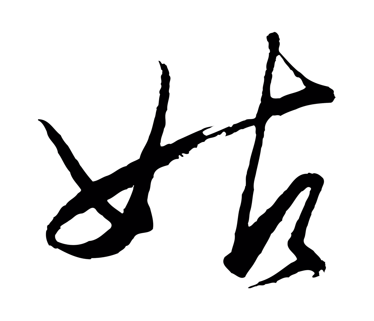 王守仁「姑」字书法图片