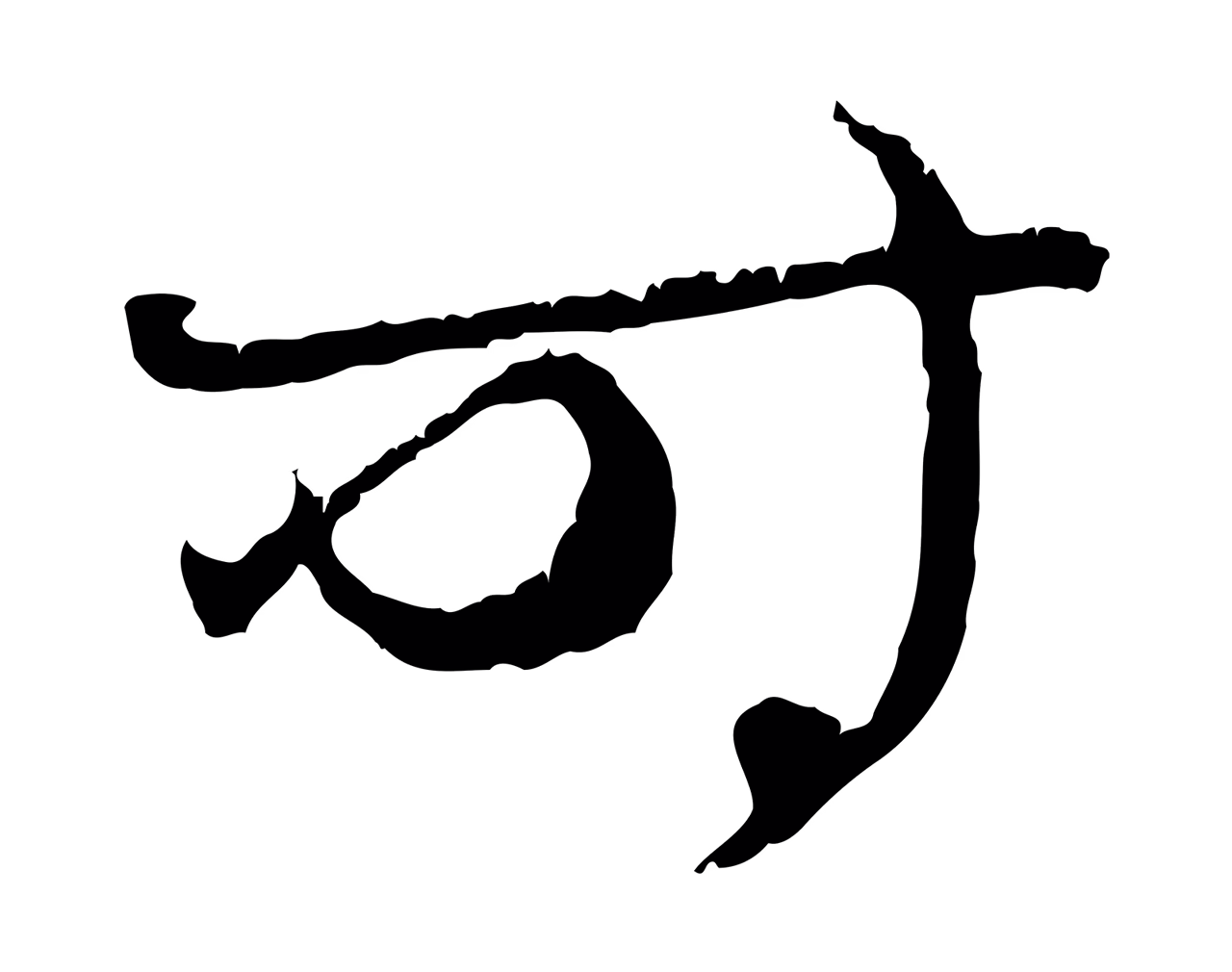 赵孟頫「時」字书法图片