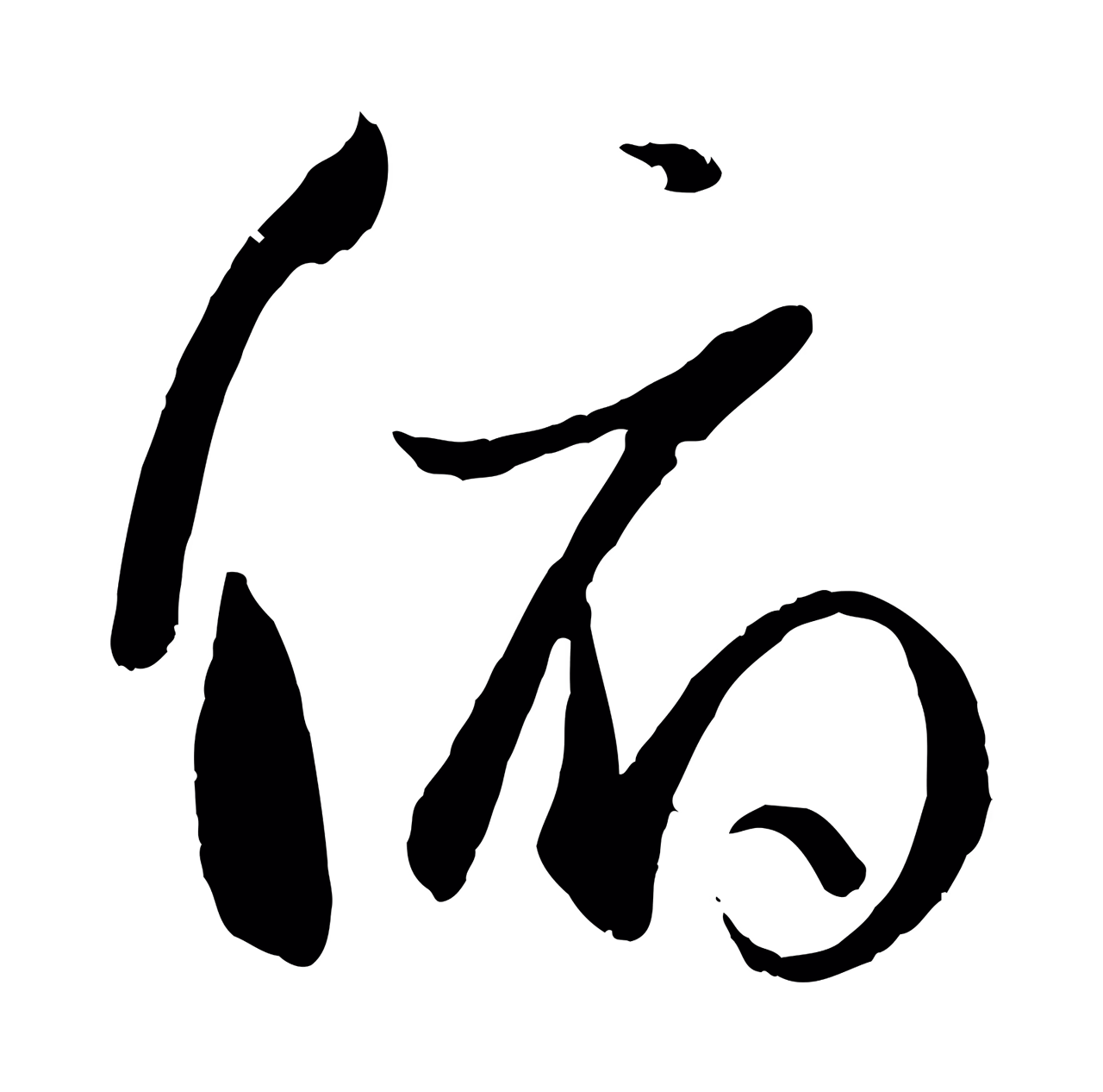 孙过庭「俯」字书法图片