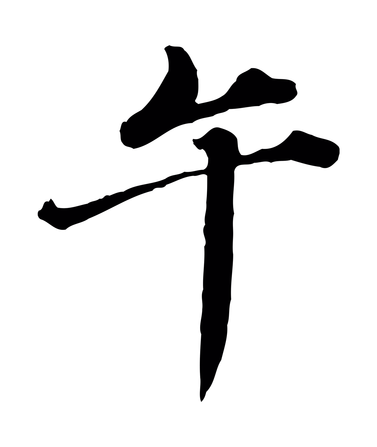 欧阳玄「午」字书法图片