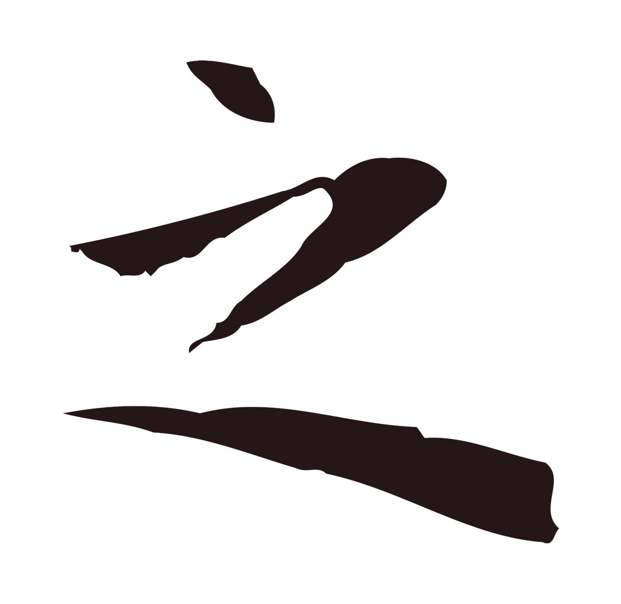 祝允明「之」字书法图片