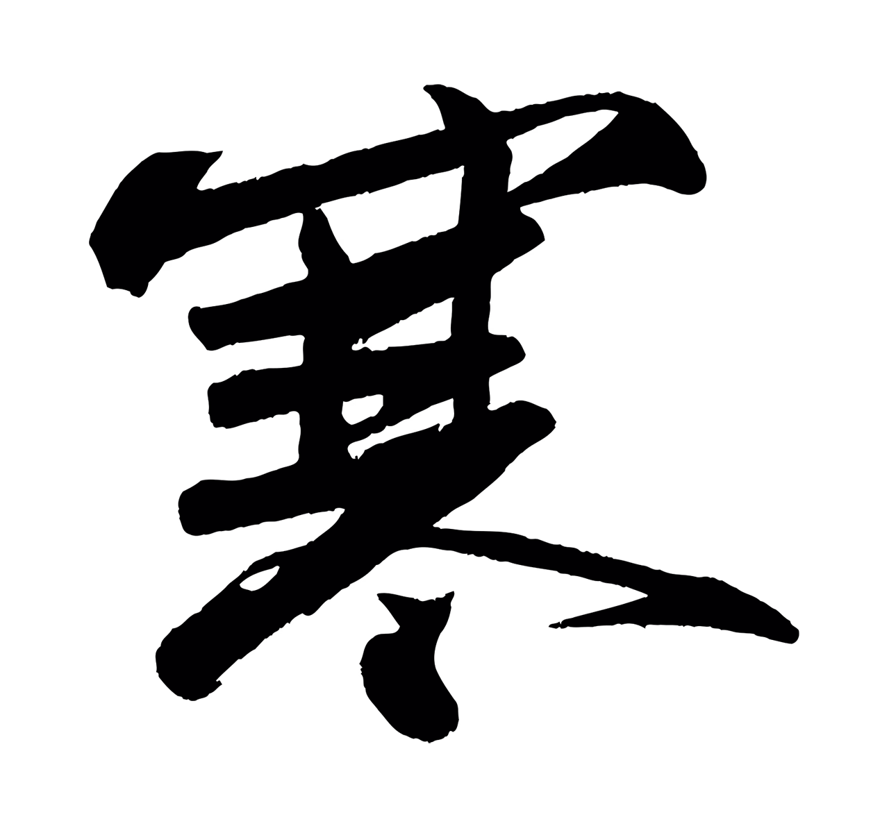 苏轼「寒」字书法图片