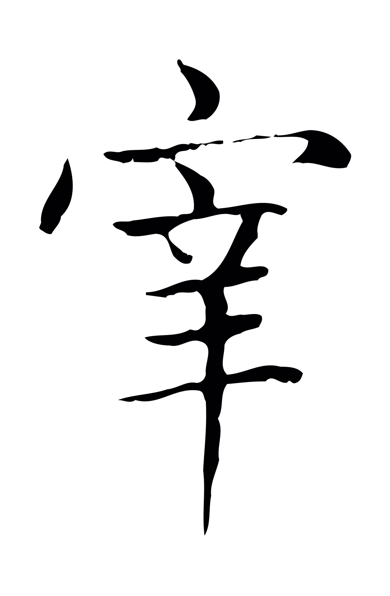 赵孟頫「宰」字书法图片