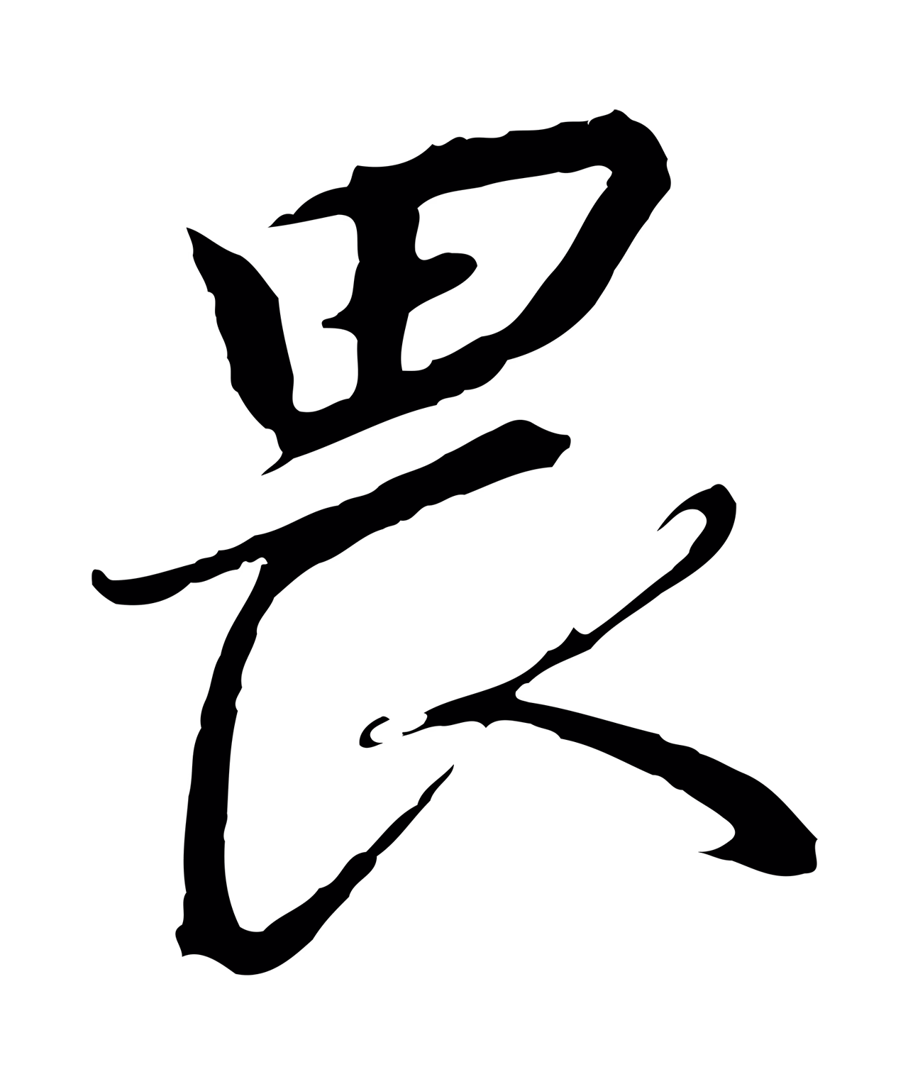 赵构「畏」字书法图片
