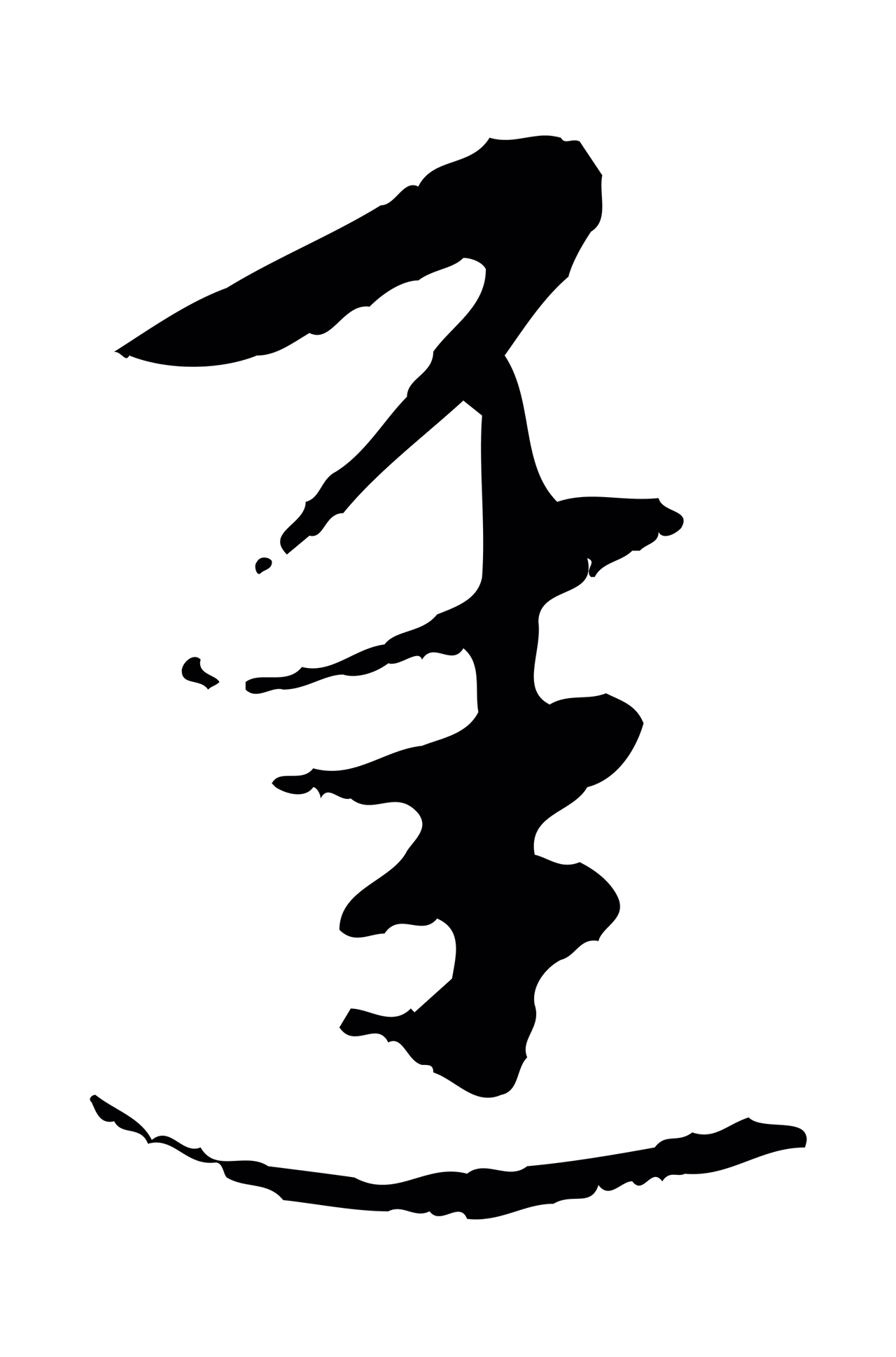 赵孟頫「遲」字书法图片