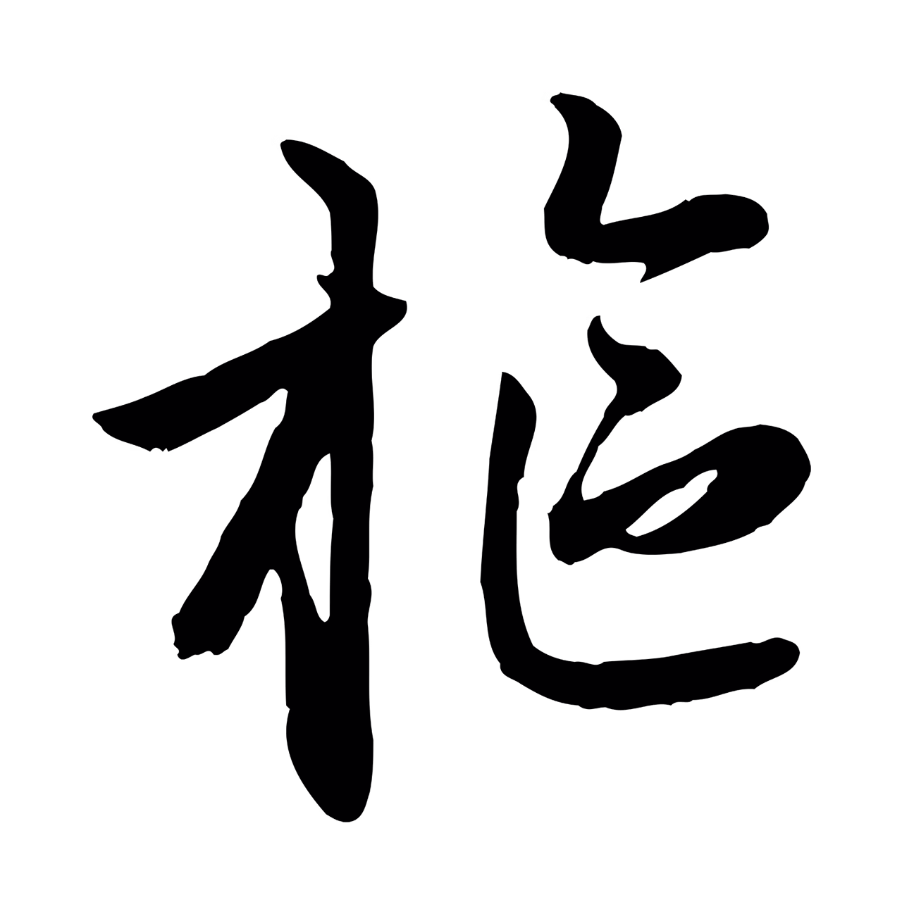 赵孟頫「樞」字书法图片