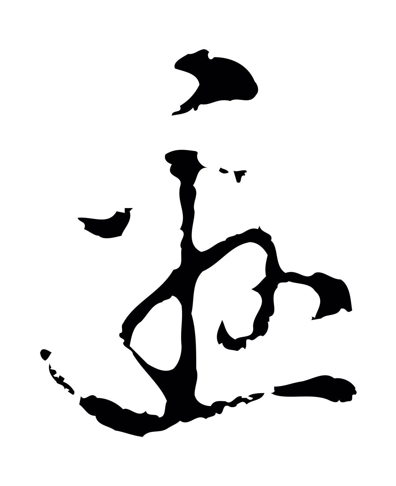 陈继儒「邀」字书法图片