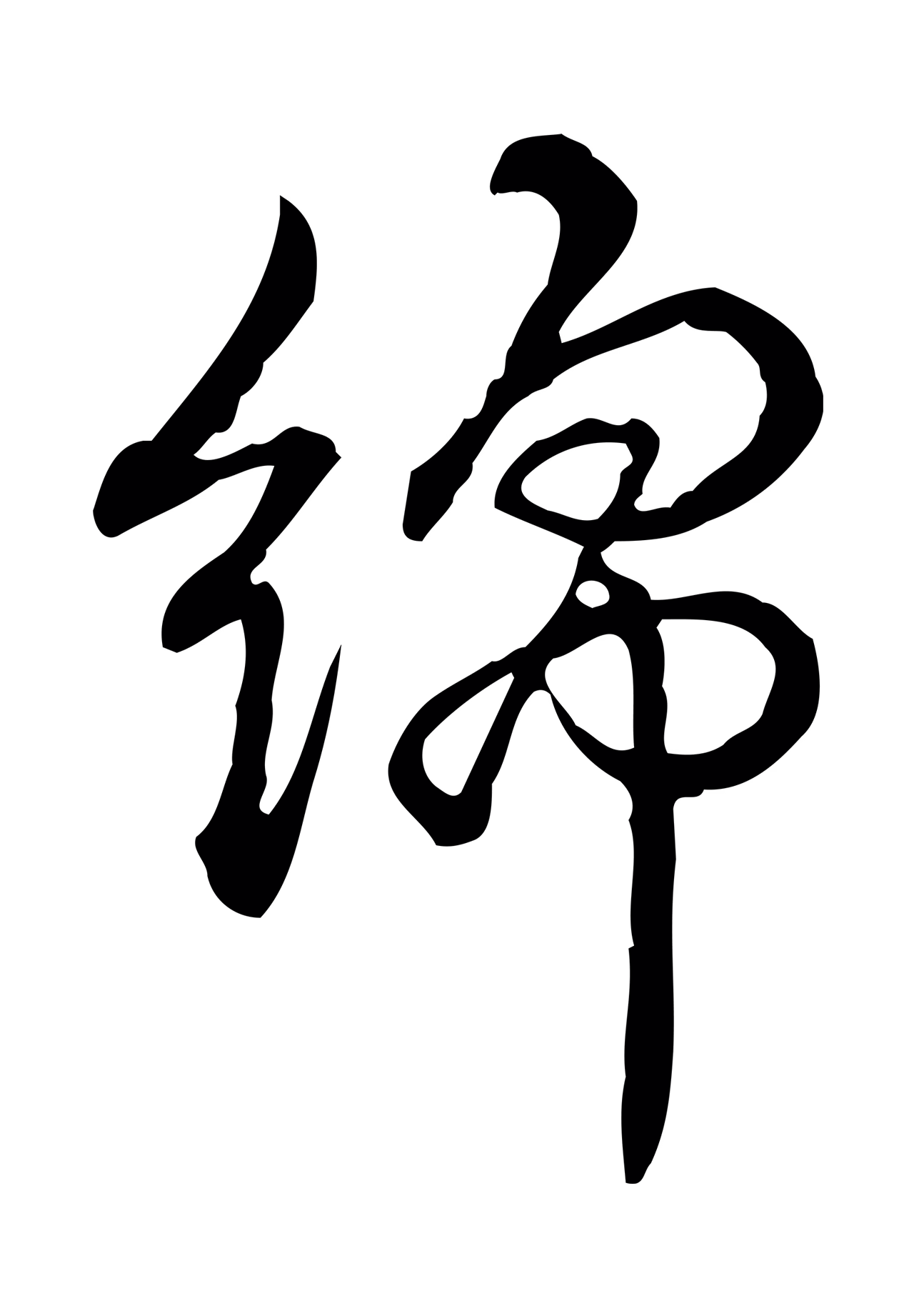 弘历「綿」字书法图片
