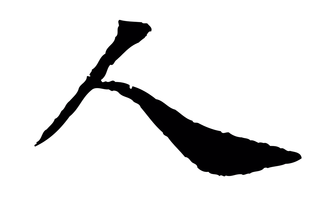 苏轼「人」字书法图片