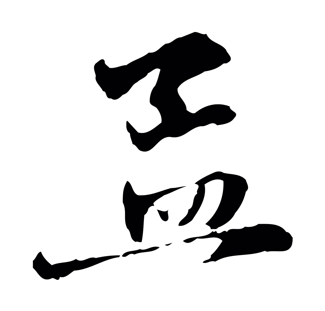 赵孟頫「孟」字书法图片