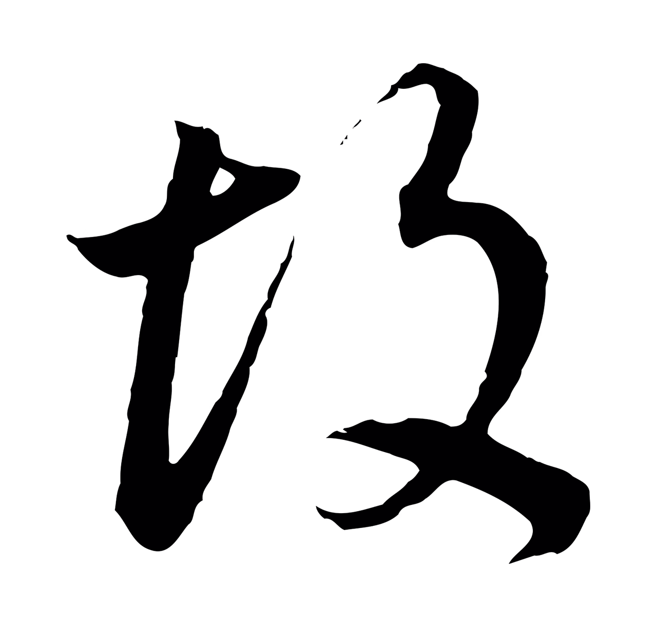 董其昌「故」字书法图片