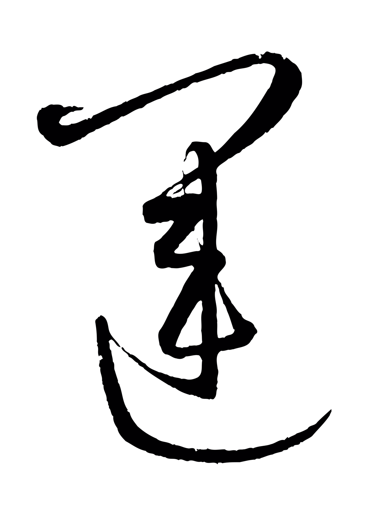 康里巎巎「運」字书法图片