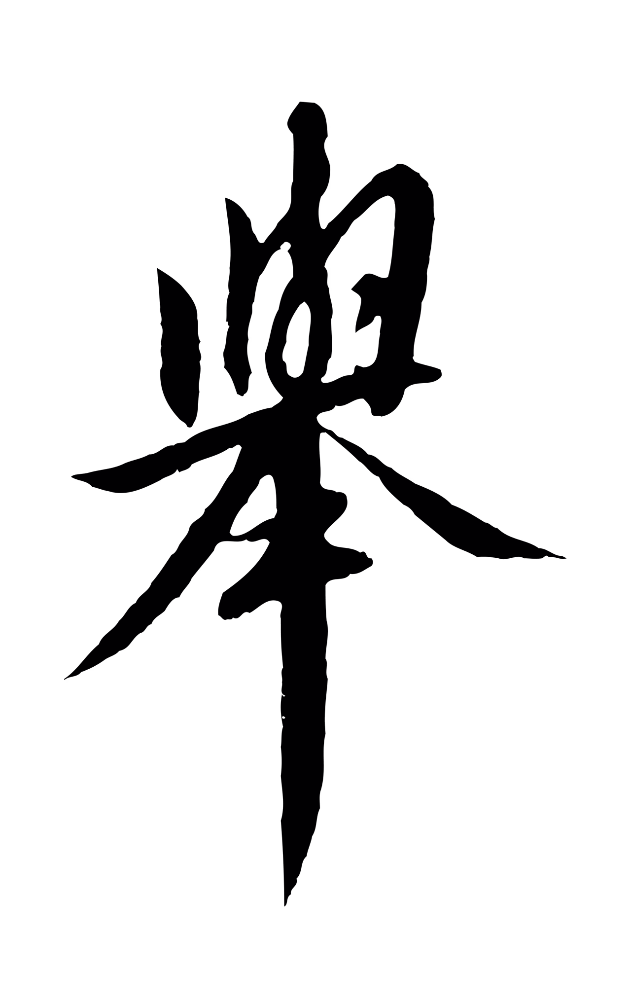 赵构「舉」字书法图片