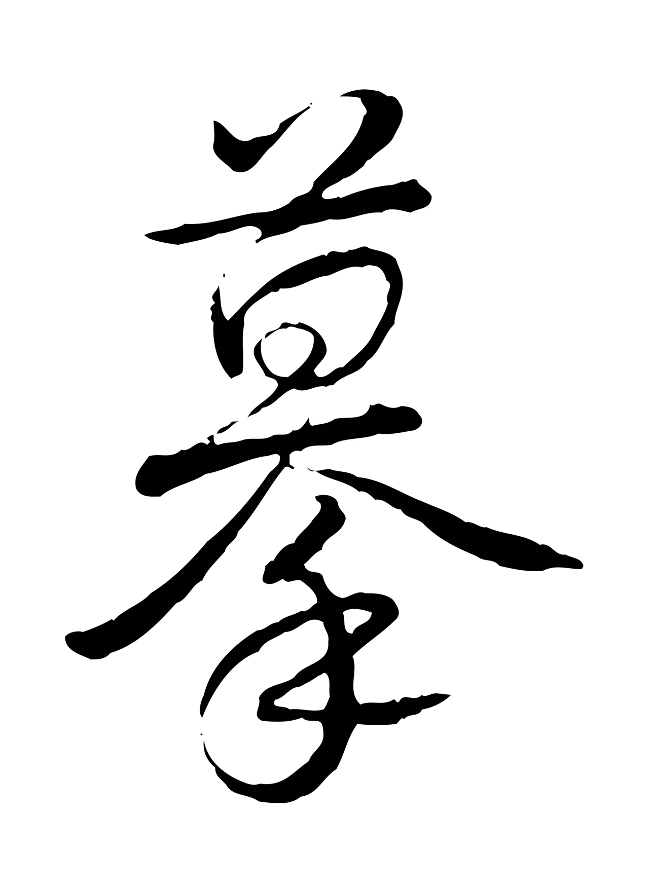 弘历「摹」字书法图片