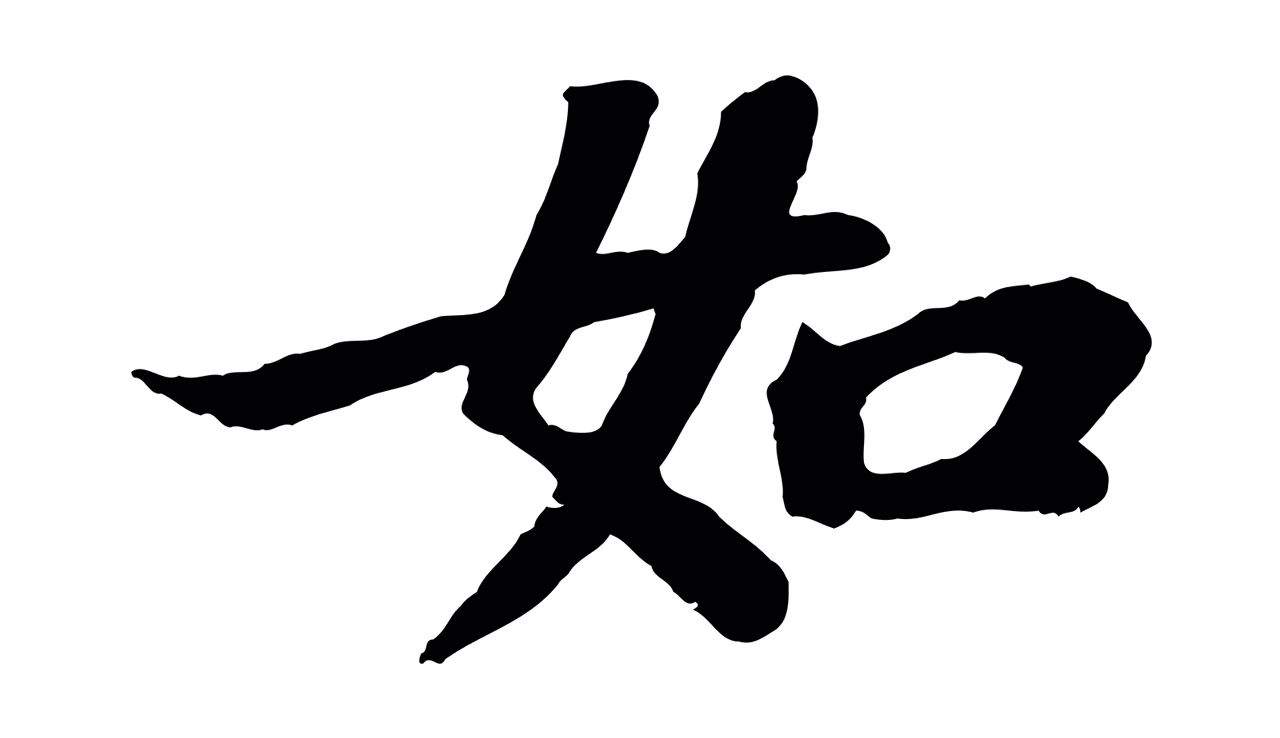 苏轼「如」字书法图片