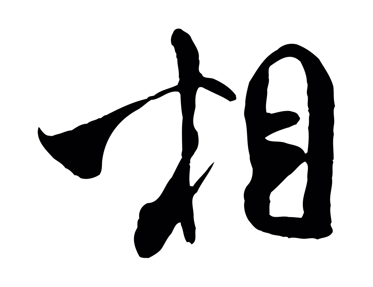 米芾「相」字书法图片