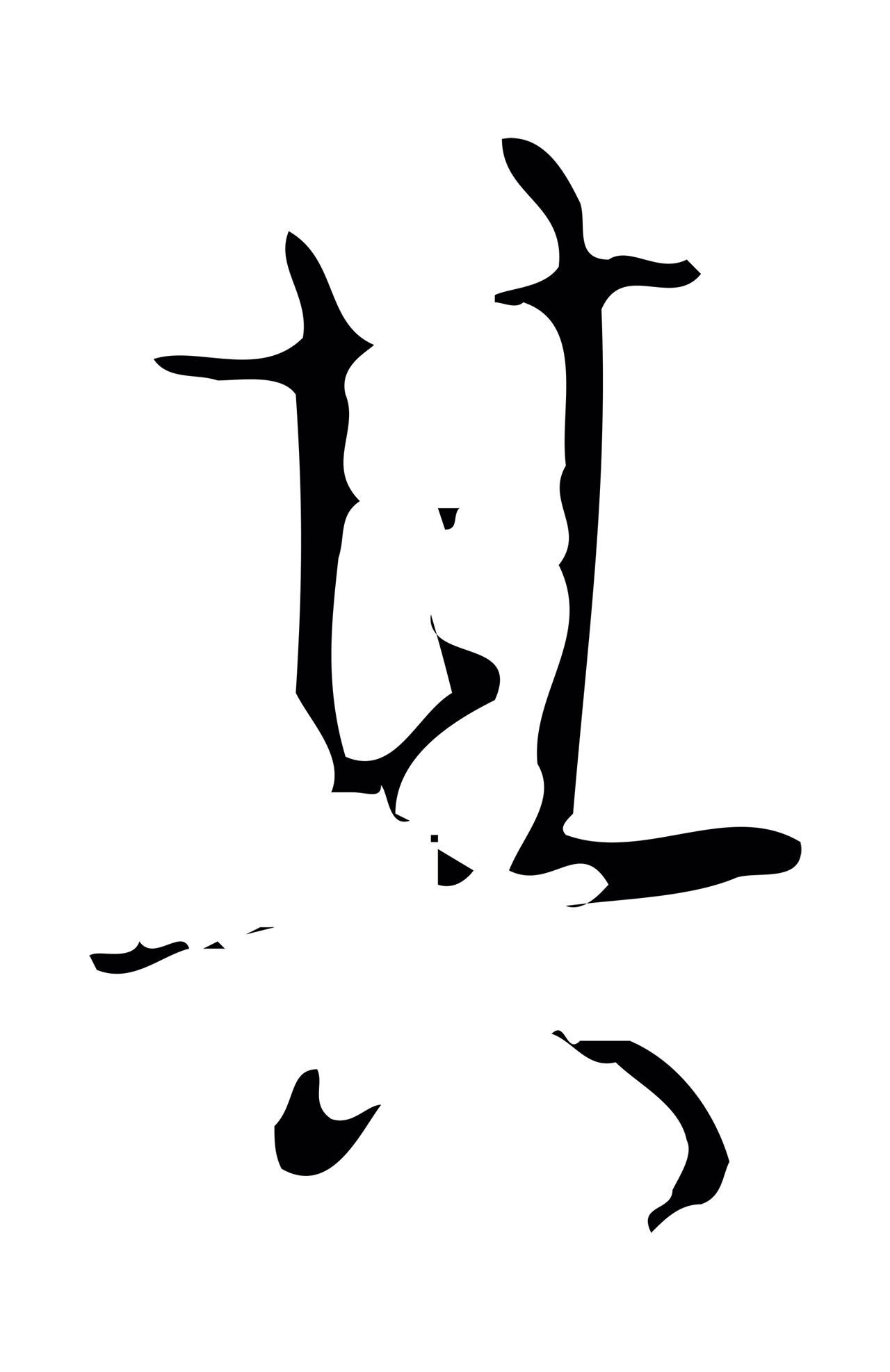弘历「其」字书法图片