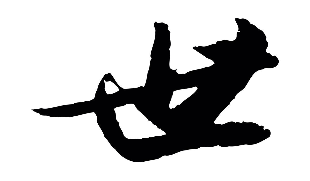 苏轼「世」字书法图片