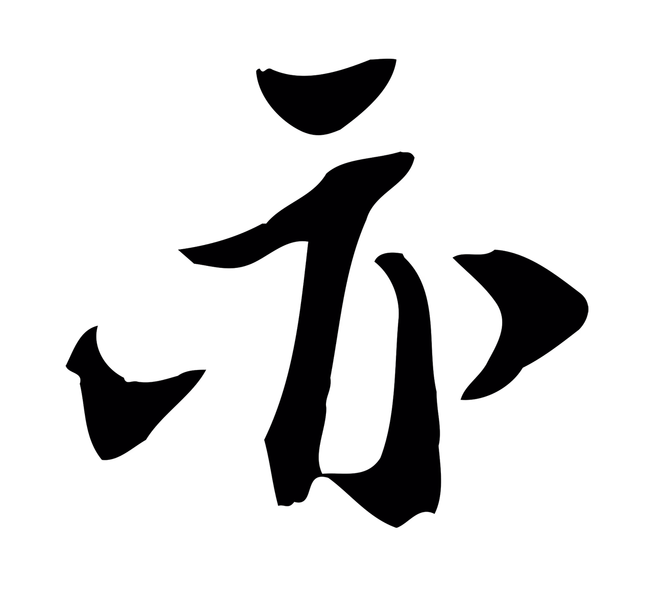 苏轼「亦」字书法图片