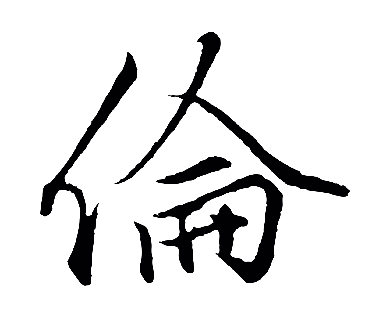 赵孟頫「倫」字书法图片