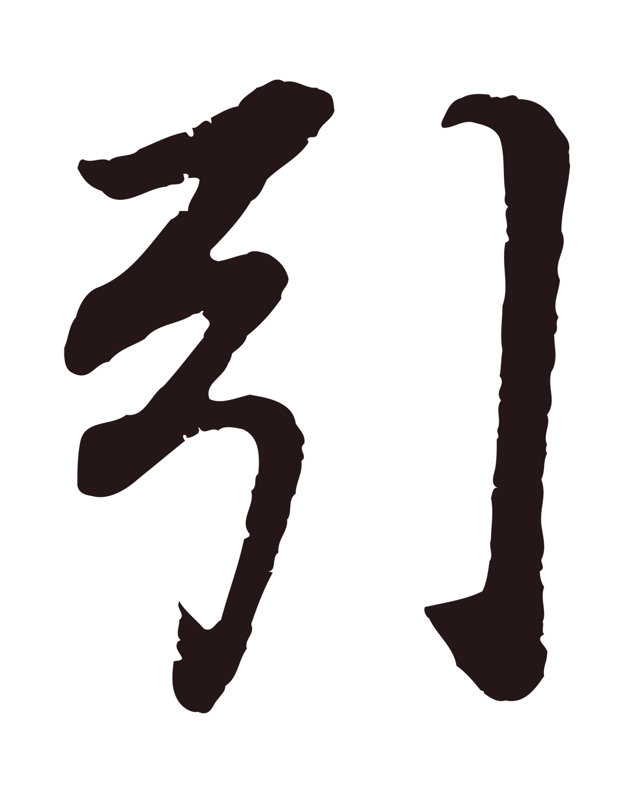 董其昌「引」字书法图片