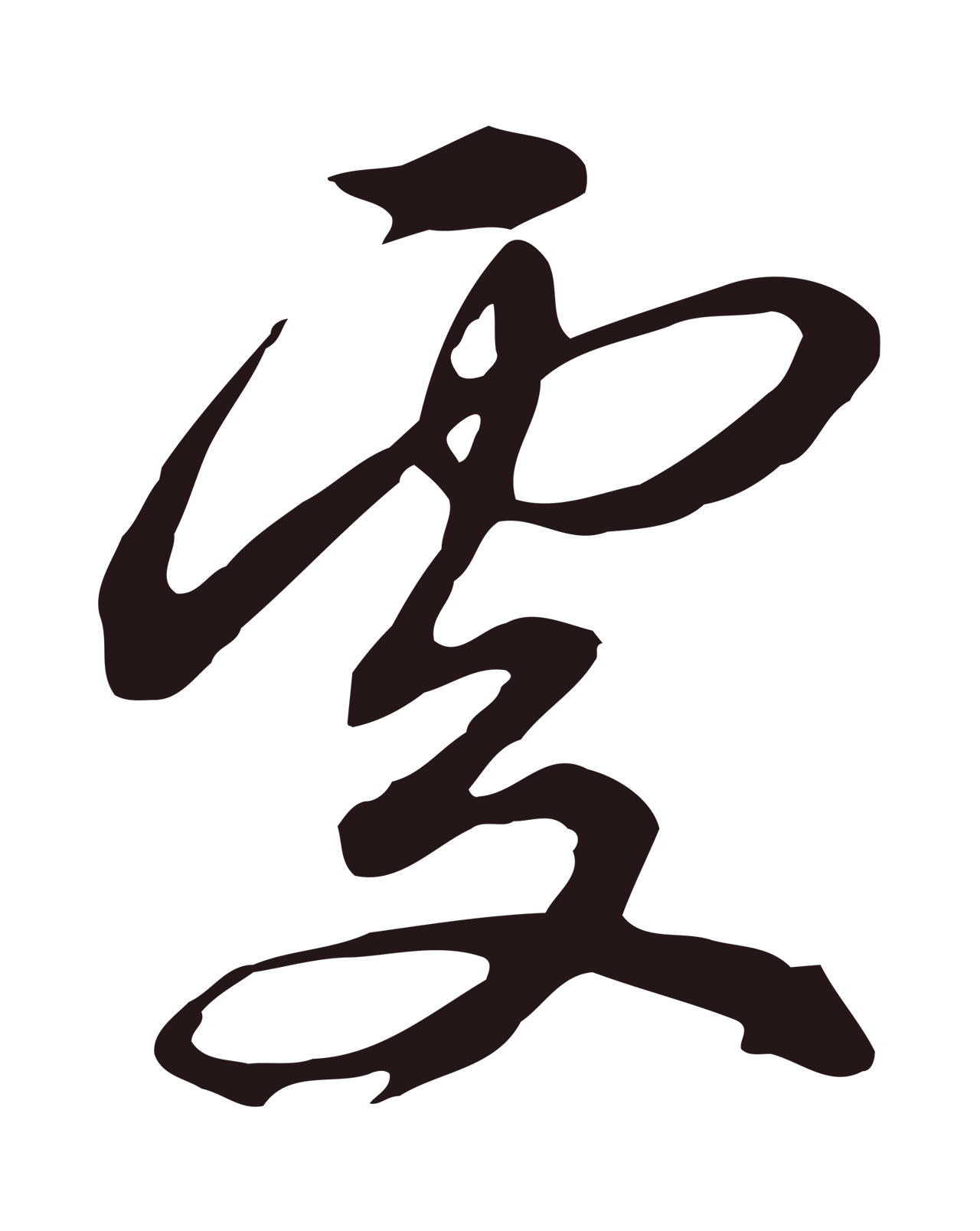 邓文原「處」字书法图片