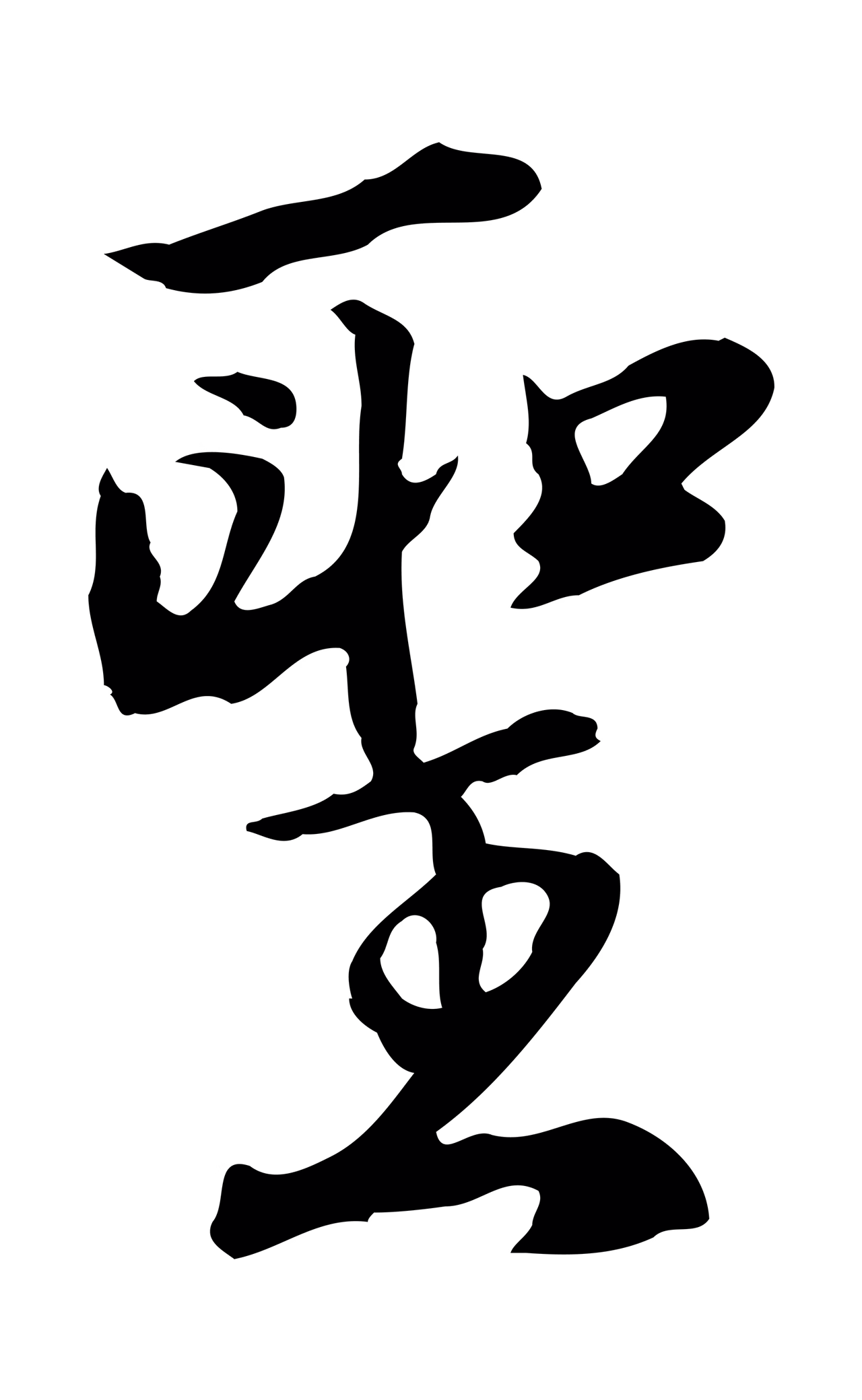 沈粲「聖」字书法图片