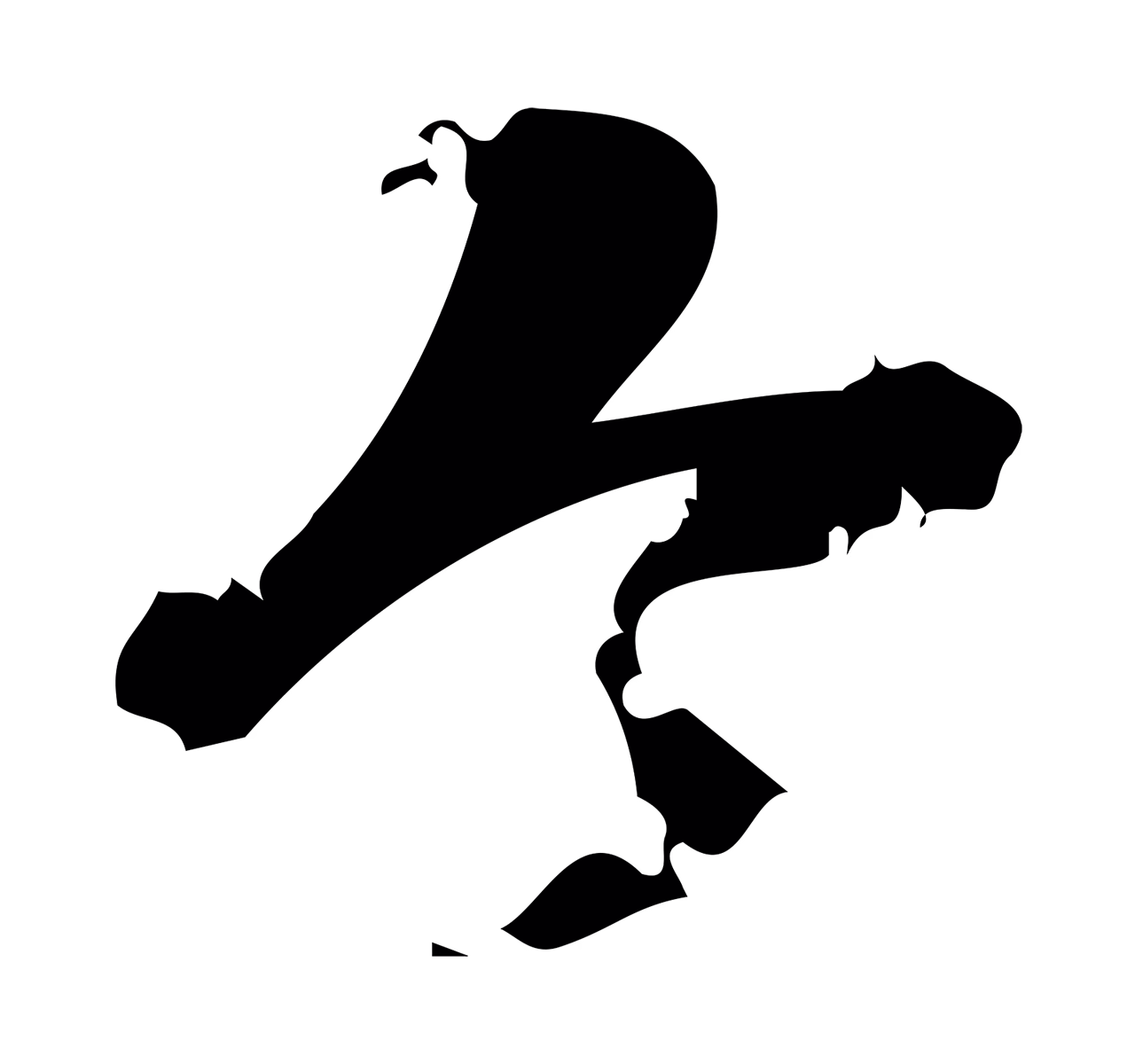 朱熹「今」字书法图片