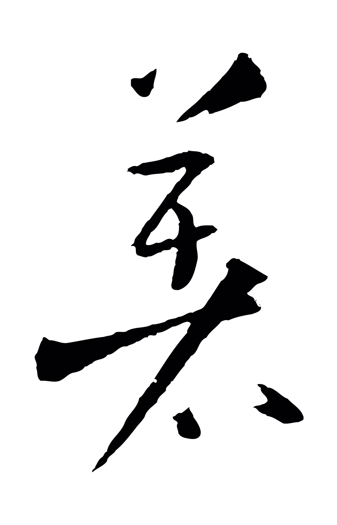 孙过庭「著」字书法图片