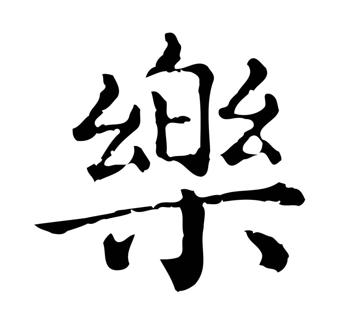 赵孟頫「樂」字书法图片