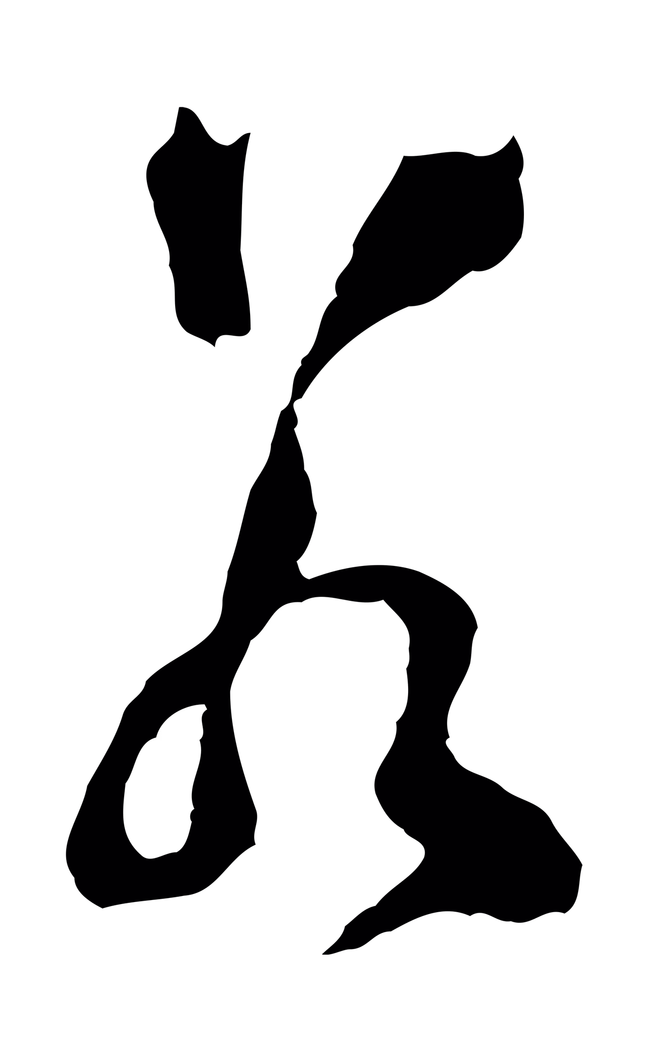 文彭「若」字书法图片