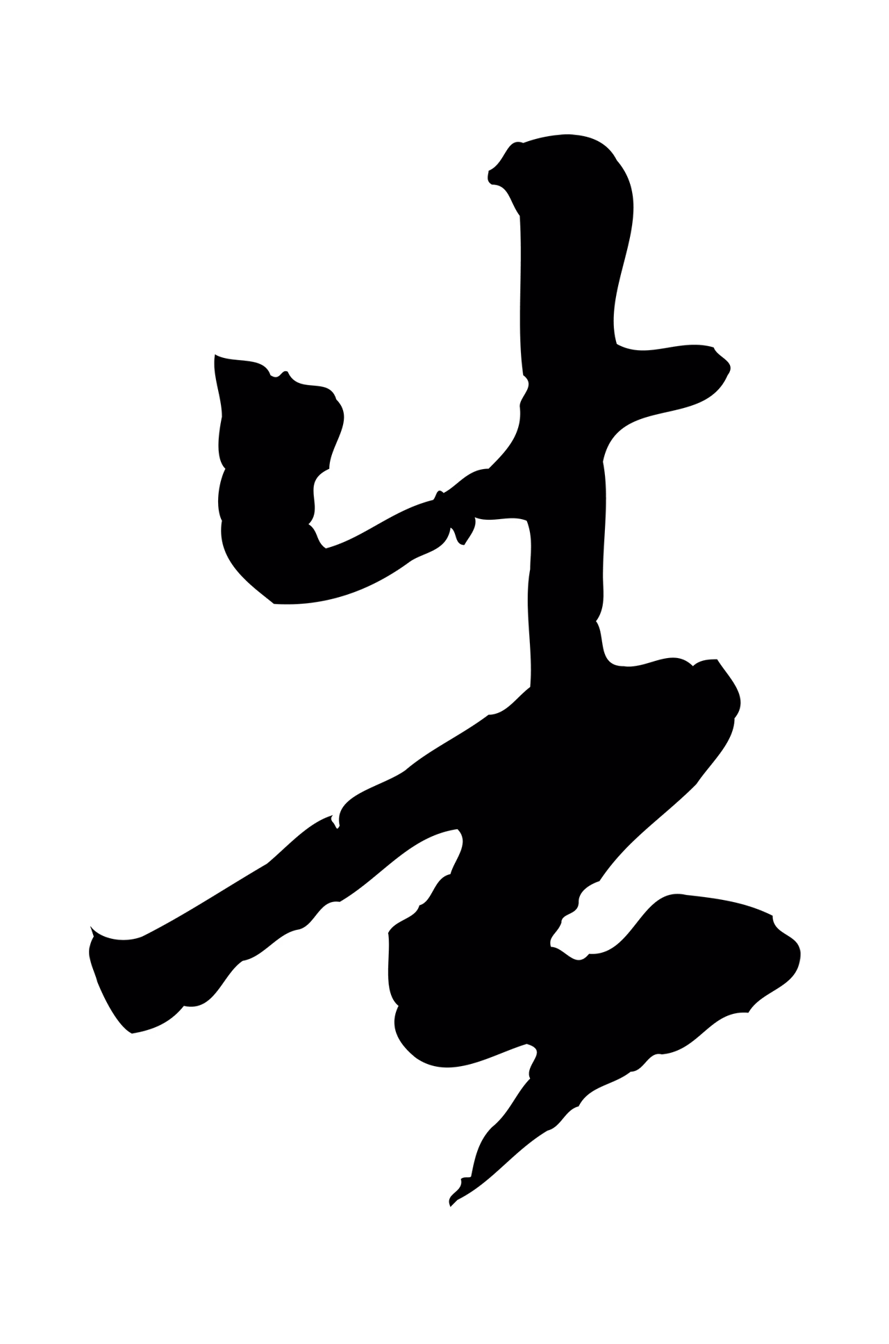 陈继儒「告」字书法图片