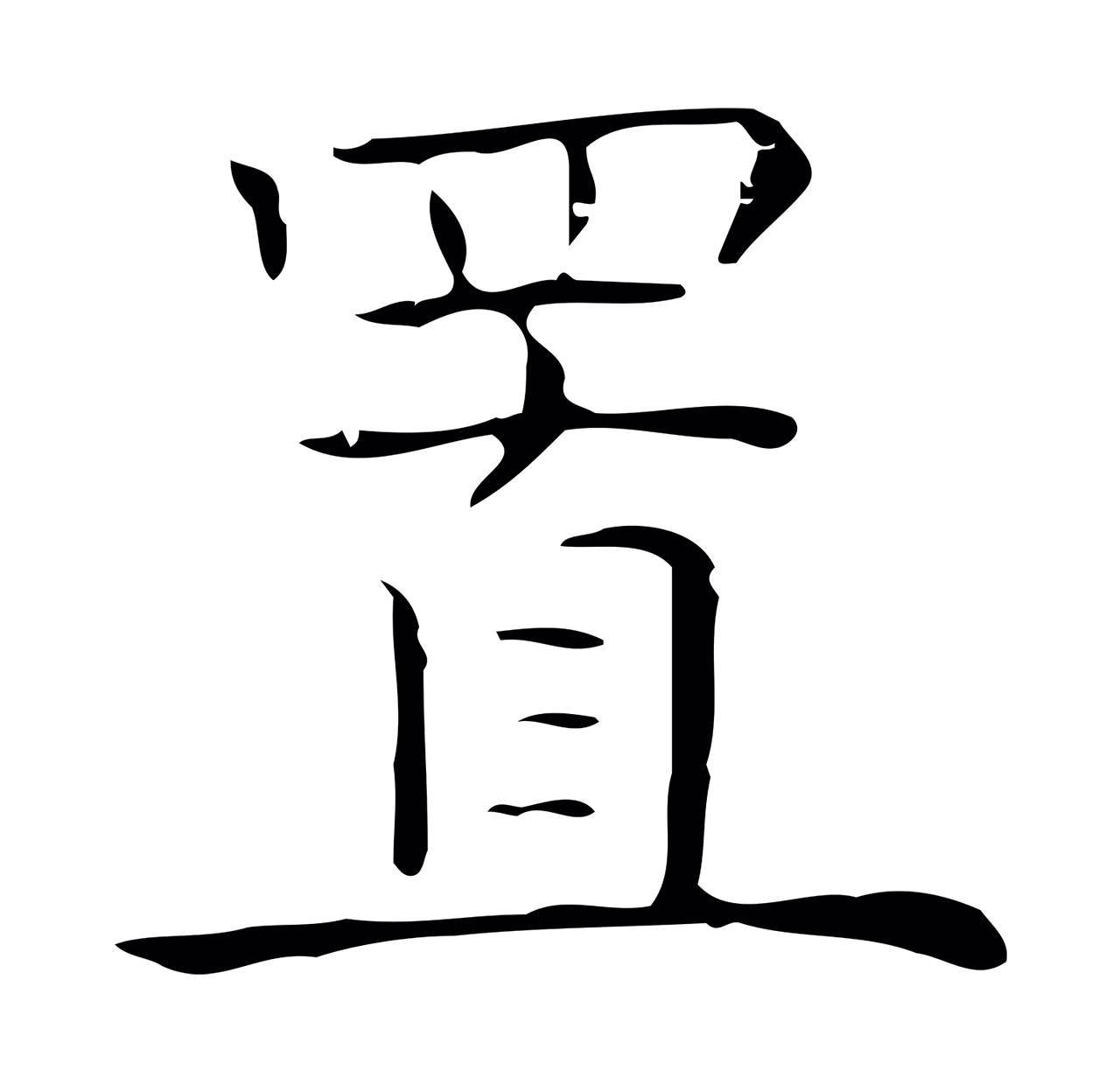 倪瓒「置」字书法图片