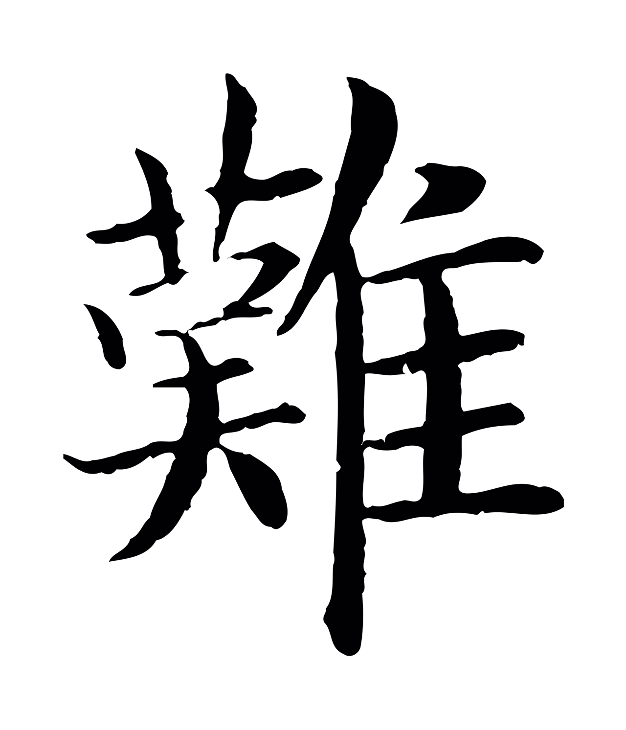 赵构「難」字书法图片