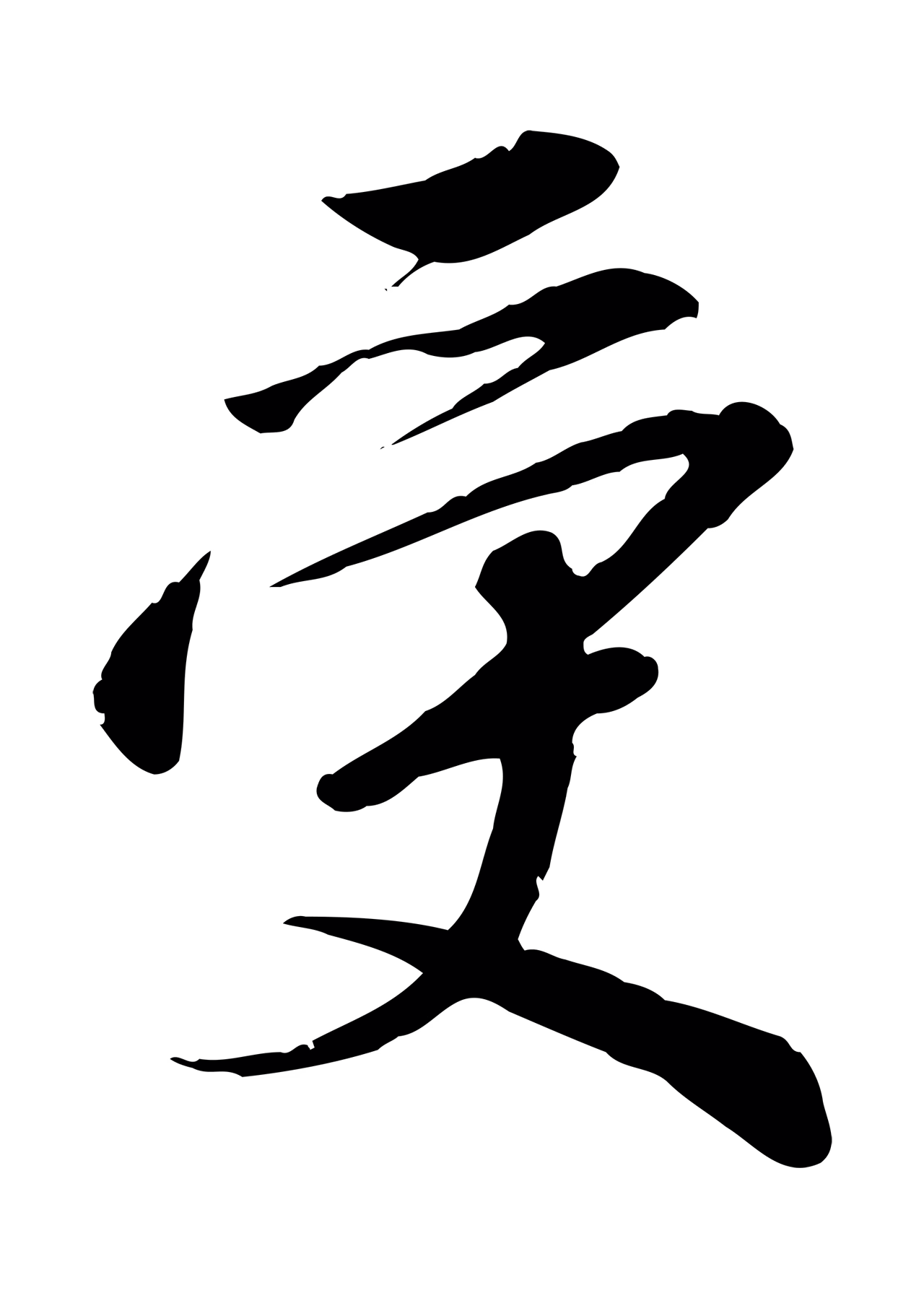 赵构「受」字书法图片