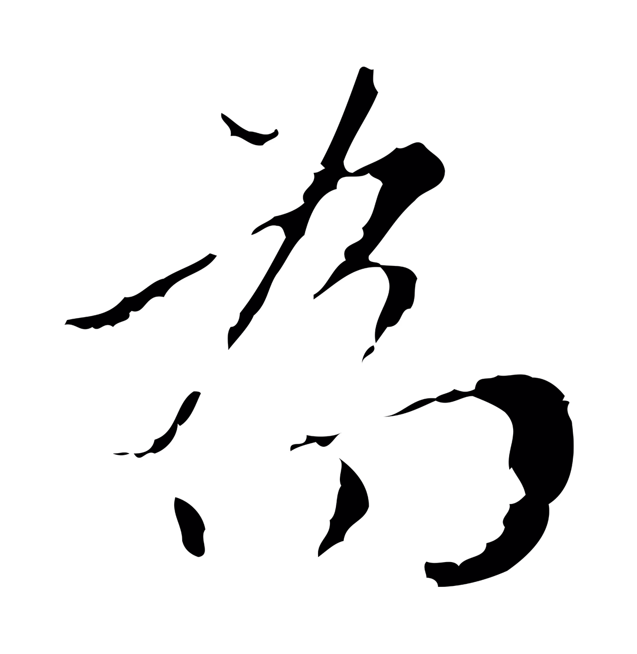 王穉登「為」字书法图片